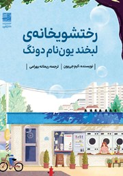 معرفی و دانلود کتاب رختشویخانه لبخند یون نام دونگ