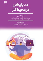 دانلود کتاب مدیتیشن در محیط کار