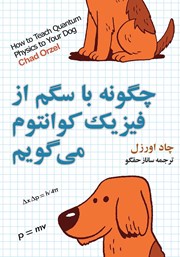 دانلود کتاب چرا با سگم از فیزیک کوانتوم میگویم؟