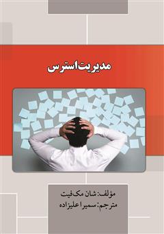 دانلود کتاب مدیریت استرس