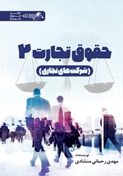 دانلود کتاب حقوق تجارت 2