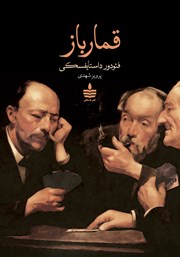 دانلود کتاب قمارباز