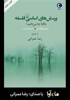 دانلود کتاب صوتی پرسش‌های اساسی فلسفه: واقعا چه می‌دانیم؟