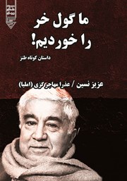 دانلود کتاب صوتی ما گول خر را خوردیم!