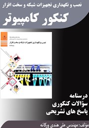 دانلود کتاب نصب و نگهداری تجهیزات شبکه و سخت افزار