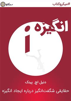 دانلود انگیزه، حقایقی شگفت‌انگیز درباره ایجاد انگیزه