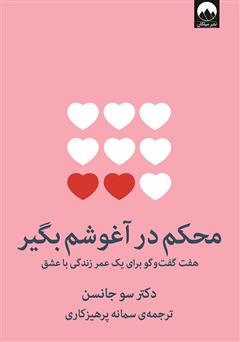 دانلود کتاب محکم در آغوشم بگیر: هفت گفت‌ و‌ گو برای یک عمر زندگی با عشق