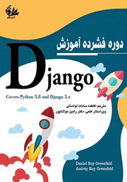 دانلود کتاب دوره فشرده آموزش Django