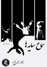 دانلود کتاب سماع سایه‌ها