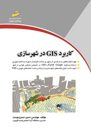 دانلود کتاب کاربرد GIS در شهرسازی