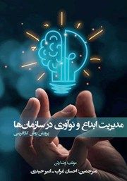 دانلود کتاب مدیریت ابداع و نوآوری در سازمان‌ها