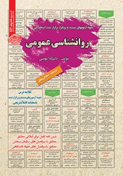 معرفی و دانلود کتاب استخدامی روانشناسی عمومی