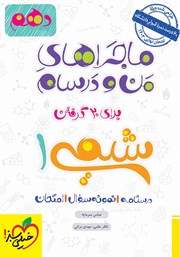 دانلود کتاب ماجراهای من و درسام: شیمی 1 - پایه دهم