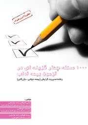 دانلود کتاب 1000 مسئله چهار گزینه‌ای در آزمون بیمه آداب