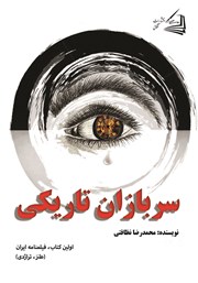 دانلود کتاب سربازان تاریکی