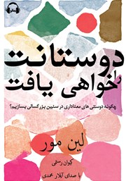 دانلود کتاب صوتی دوستانت را خواهی یافت