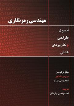 دانلود کتاب مهندسی رمزنگاری