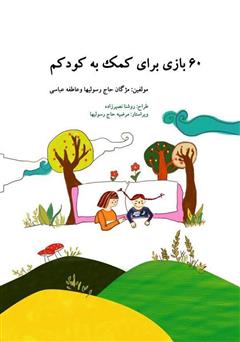 دانلود کتاب 60 بازی برای کمک به کودکم