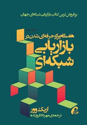 دانلود کتاب هفت گام برای حرفهای شدن در بازاریابی شبکهای