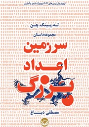 دانلود کتاب سرزمین اعداد بزرگ