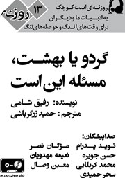 دانلود کتاب صوتی گردو یا بهشت، مسئله این است