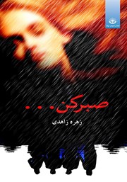 دانلود کتاب صبر کن