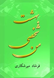 دانلود کتاب صوتی بهشت شخصی من