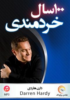 دانلود 100 سال خردمندی