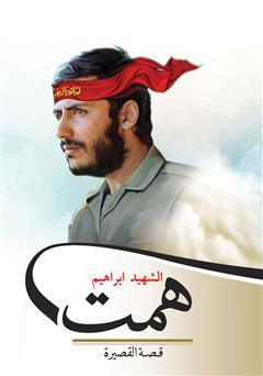 دانلود کتاب الشهید ابراهیم همت (شهید ابراهیم همت)