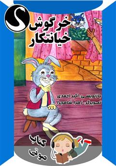 معرفی و دانلود کتاب صوتی خرگوش خیانتکار