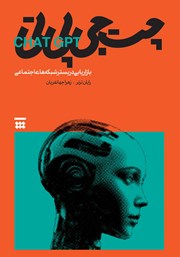 دانلود کتاب چت جی پی تی و بازاریابی در بستر شبکه‌های اجتماعی
