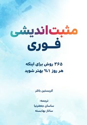 دانلود کتاب مثبت اندیشی فوری