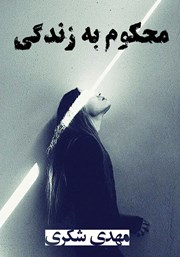 دانلود کتاب محکوم به زندگی