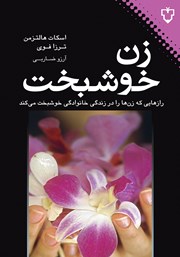 دانلود کتاب زن خوشبخت