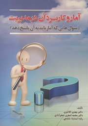 دانلود کتاب آمار و کاربرد آن در مدیریت