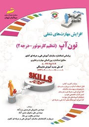 دانلود کتاب افزایش مهارت‌های شغلی: تون آپ (تنظیم کار موتور - درجه 2)