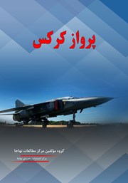 دانلود کتاب پرواز کرکس