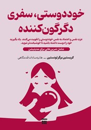 دانلود کتاب خوددوستی، سفری دگرگون کننده