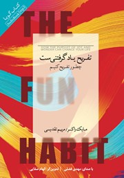 دانلود کتاب صوتی تفریح یادگرفتنی‌ست