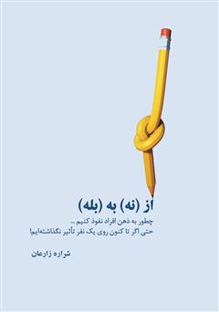 دانلود کتاب از نه به بله: چطور به ذهن افراد نفوذ کنیم حتی اگر تاکنون روی یک نفر تاثیر نگذاشته‌ایم؟