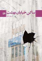 دانلود کتاب ساکن خیابان بهشت