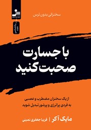 دانلود کتاب با جسارت صحبت کنید