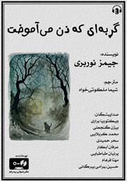 دانلود کتاب صوتی گربه‌ای که ذن می‌آموخت