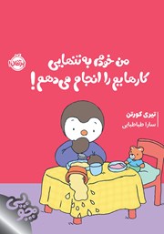 معرفی و دانلود کتاب من خودم به تنهایی کارهایم را انجام می‌دهم!