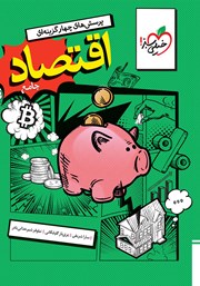 معرفی و دانلود کتاب پرسش‌های چهار گزینه‌ای اقتصاد جامع