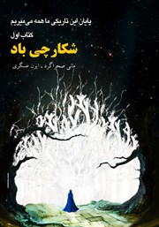 معرفی و دانلود کتاب شکارچی باد