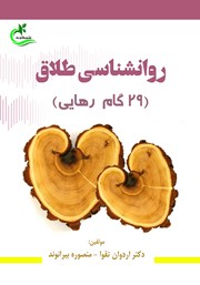 دانلود کتاب روانشناسی طلاق