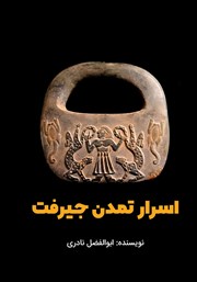 دانلود کتاب اسرار تمدن جیرفت