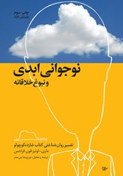 دانلود کتاب نوجوانی ابدی و نبوغ خلاقانه