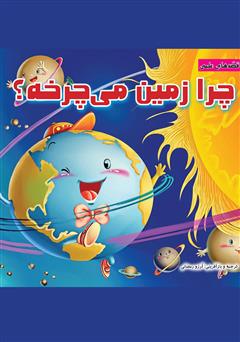 دانلود کتاب چرا زمین می‌چرخه؟